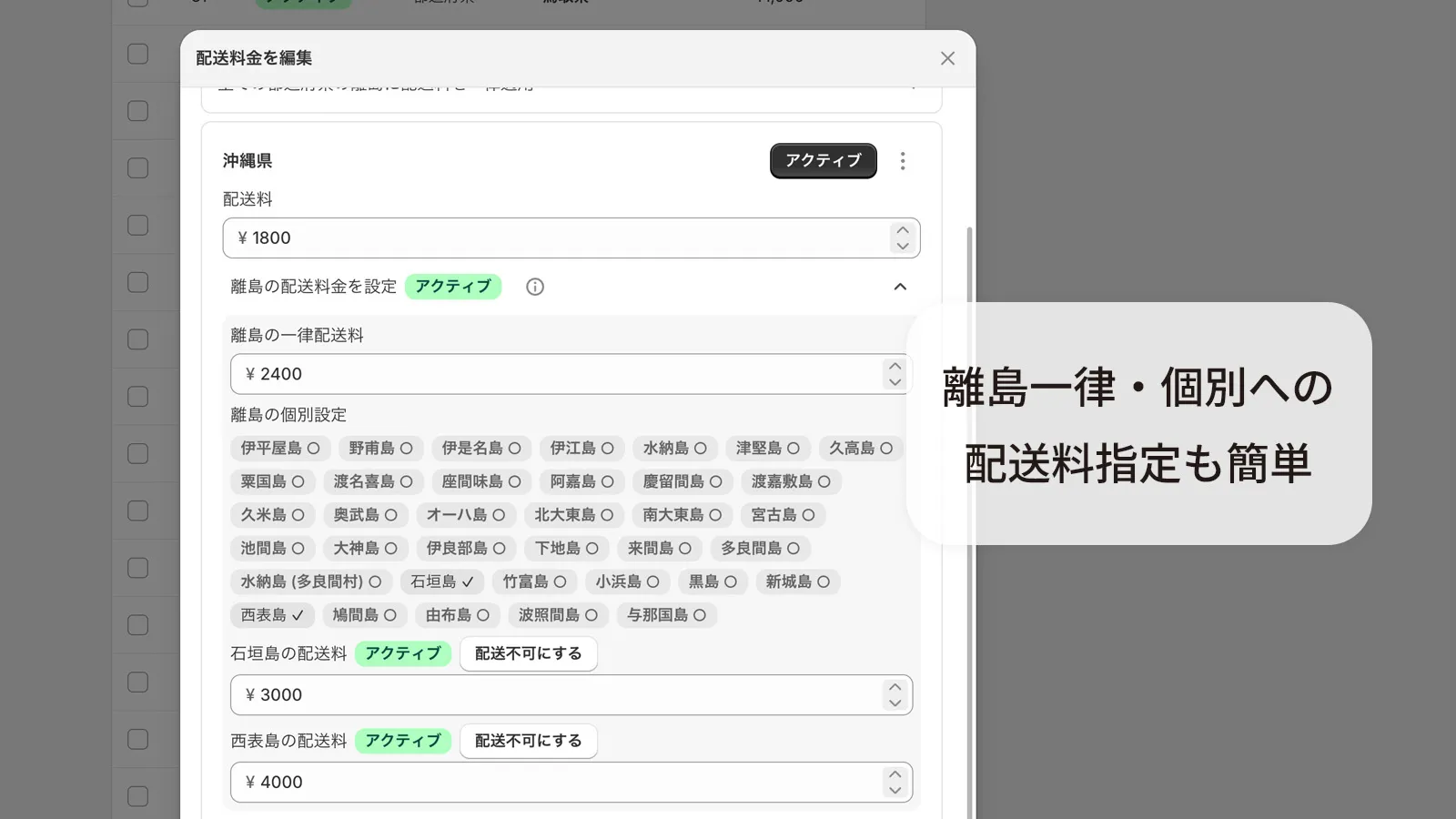 内蔵の離島リストから配送料を設定する画面